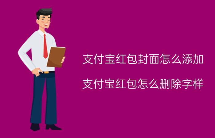 支付宝红包封面怎么添加 支付宝红包怎么删除字样